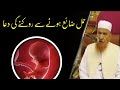 Hamal Zaya Hone se Rokne ki Dua Maulana Makki Al hijazi