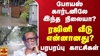 போயஸ் கார்டனிலே இந்த நிலையா?.. ரஜினி வீடு என்னானது? - பரபரப்பு காட்சிகள்