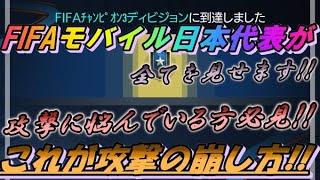 【FIFAモバイル】これを見れば攻撃のイメージが湧く‼︎ 日本代表の攻撃の崩し方を全て見せます‼︎ vsマッチの参考にしてください！　【vsマッチ】【FIFAmobile】