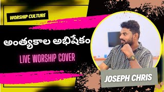 అంత్యకాల అభిషేకం | మహిమ ఘనతకు LIVE Worship #2024 #christianmusic  #worshipsongs - Ft Joseph Chris V