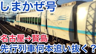 【名古屋→賢島】観光特急しまかぜ号は何本の列車を追い抜くの？