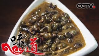 《味道》 四季味道：小个头食材如何变身餐桌大味道？土丁冻 炒田螺 扬州炒饭 爆炒小龙虾 20181118 | CCTV美食