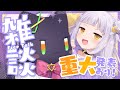 【雑談】重大告知あり！！な色々おしゃべりタイム♡【ホロライブ/紫咲シオン】