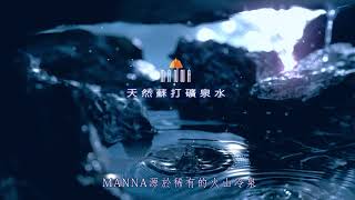 MANNA 瑪哪天然蘇打礦泉水