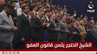 الشيخ الخنجر يثمن إقرار قانون العفو العام ويعتبره خطوة لإنصاف الأبرياء   #قناة_الفلوجة