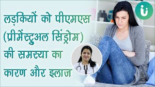 PMS (premenstrual syndrome) ke lakshan, karan, treatment - Causes and treatment of PMS by Dr. Archana