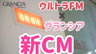 【ウルトラFM✖️グランシアの新CM】ＮＧ集もあるよ！福島県須賀川市、郡山市で人気の結婚式場　【グランシア須賀川】口コミで高評価のナチュラルウェディング　インスタフォロワー数2万人以上