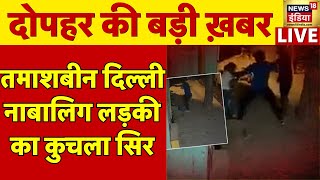 🔴LIVE: Shahbad Diary Murder | Delhi Crime | Girl Stabbed To Death | Baba Bageshwar Darbar Ahmedabad