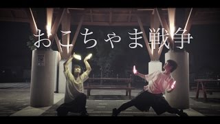 【noise 零】おこちゃま戦争【ヲタ芸】