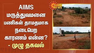 AIIMS மருத்துவமனை பணிகள் தாமதமாக நடைபெற காரணம் என்ன? - முழு தகவல் | AAIMS Hospital | Sun News