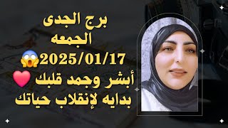 برج الجدى الجمعه 2025/01/17😱أبشر وجمد قلبك ❤️ بدايه لإنقلاب حياتك