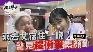 【一起上學吧】去女宿住一晚！開箱正妹香閨到底香不香！驚見超衝擊素顏！ │ 長庚科技大學