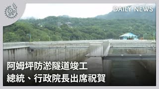 阿姆坪防淤隧道竣工 總統、行政院長出席祝賀｜每日熱點新聞｜原住民族電視台