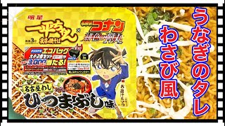 【一平ちゃんひつまぶし味】明星　夜店の焼そば‼️