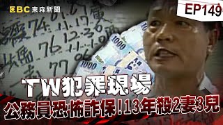 【TW犯罪現場EP149】「毒郎君」13年殺2妻3兒詐1800萬保險金！鏡頭前委屈發誓「不是我做的」【 @ebcapocalypse  ｜洪培翔】