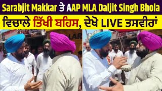 Sarabjit Makkar ਤੇ AAP MLA Daljit Singh Bhola ਵਿਚਾਲੇ ਤਿੱਖੀ ਬਹਿਸ, ਦੇਖੋ LIVE ਤਸਵੀਰਾਂ