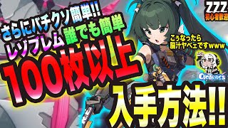 【ゼンゼロ】さらにバチクソ簡単っ!!レゾブレムを誰でも簡単に100枚以上入手する方法っ!!知ってるとマジで簡単ですっ!! 【ゼンレスゾーンゼロ 考察・攻略・実況】