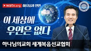 [하나님의교회 설교] 하나님과 인연 | 안상홍 하나님 어머니