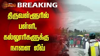 திருவள்ளூரில் பள்ளி, கல்லூரிகளுக்கு நாளை லீவ் | Rain | Tiruvallur | School Leave