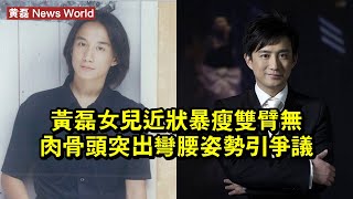 黄磊女兒近狀暴瘦！雙臂無肉骨頭突出，彎腰姿勢引爭議 #黄磊 #huanglei #huanglei黄磊