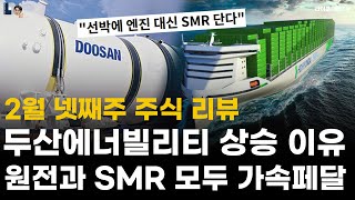 두산에너빌리티 상승 이유, 원전과 SMR 모두 가속페달