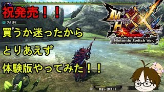 【MHXX Switch版】買うか迷ったから体験版やってみた！！【NintendoSwitch】