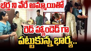 భర్త ని వేరే అమ్మాయి తో పట్టుకున్న భార్య | SunMedia Telugu |