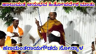 Hanamantarayagaudaru Sonyal Dollina Speech 23