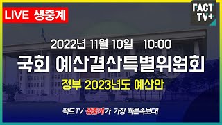 2022.11.10. (생중계) 국회 예결위 전체회의 - 정부 2023년 예산안 심사