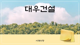 대우건설 2023 05 22