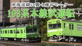 東海道線に響く爆音モーター　全検ピカピカの103系本線試運転