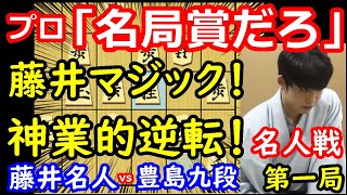 名局賞確定！？ プロも驚く藤井名人の大逆転劇でした・・・　藤井聡太名人 vs 豊島将之九段　名人戦第一局　【将棋解説】