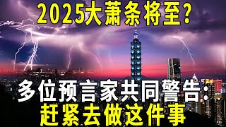 2025大萧条将至？|    百年轮回，大萧条即将重演，多位预言家共同警告：赶紧去做这件事！#修禪悟道 #經濟萧条#2025