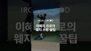 IRON&WOOD 이혜지 프로의 웨지 스윙 꿀팁🏌🏻‍