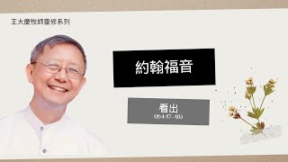 约翰福音| 看出 約翰福音4:19 | 王大慶牧師靈修系列 | 禱告與靈修