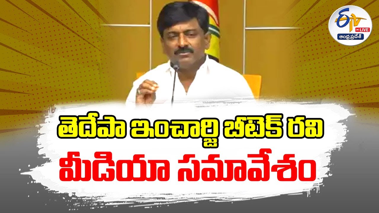 🔴LIVE: TDP Leader BTech Ravi Press Meet | తెదేపా ఇంచార్జి బీటెక్ రవి ...