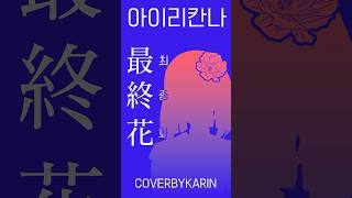 [recoding live] 아이리 칸나 - 최종화 +1key #shorts #vtuber #에스더 #카린