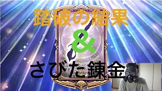 【チェンクロ】チャーノ踏破結果と錬金！！