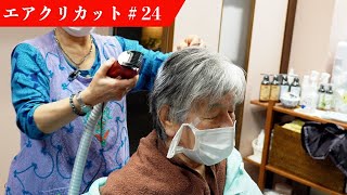 80歳でもフサフサ！セニングアタッチメントで自然な仕上がりに　【訪問理美容】