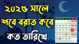 ২০২৫ সালে শবে বরাত কবে। শবে বরাত কত তারিখ ২০২৫। 2025 shab e barat | Sobe Borat Kobe 2025 | শবে বরাত