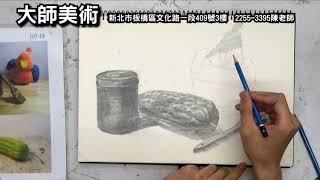 國中術科考試 鉛筆素描示範