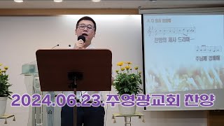 2024.06.23. 주영광교회 주일 찬양