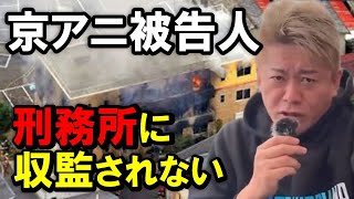 【ホリエモン】東京拘置所で現実を見たのでわかります。京アニ放火事件の青葉被告が”刑務所”に収監されない理由【堀江貴文   切り抜き】