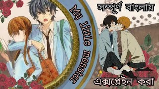 My little monster anime explained in Bangla || episode-1 (Part-01 )||Romantic|| Comedy|| story talks