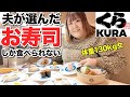 【くら寿司】体重130kg女、夫が頼んだお寿司だけを食べたら新たな発見があった！！【爆食】