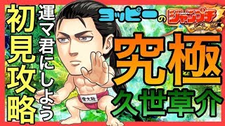 【ジャンプチ】国宝！久世さんを初見撃破！ステ、新キャラ紹介【攻略】【究極級】#182