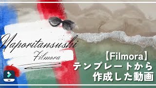 【Filmora】テンプレートから作成した動画