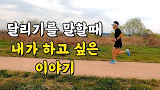 달리기를 말할때 내가 하고 싶은 이야기 by 중급러너 구차장(마라톤 이야기)