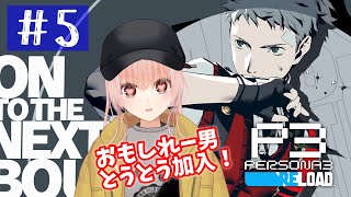 【P3R・PS5版】ペルソナ３ リロード　初見プレイ！＃5 「あまりにもおもしれー男」真田さん、参戦。【Vtuberひなたま】