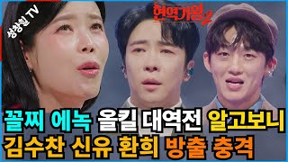 【성창힐】에녹, ‘현역가왕2’ 결승 1라운드 깜짝 1위, 환희 최하위 충격, 박스권에 갇힌 시청률, 알고보니